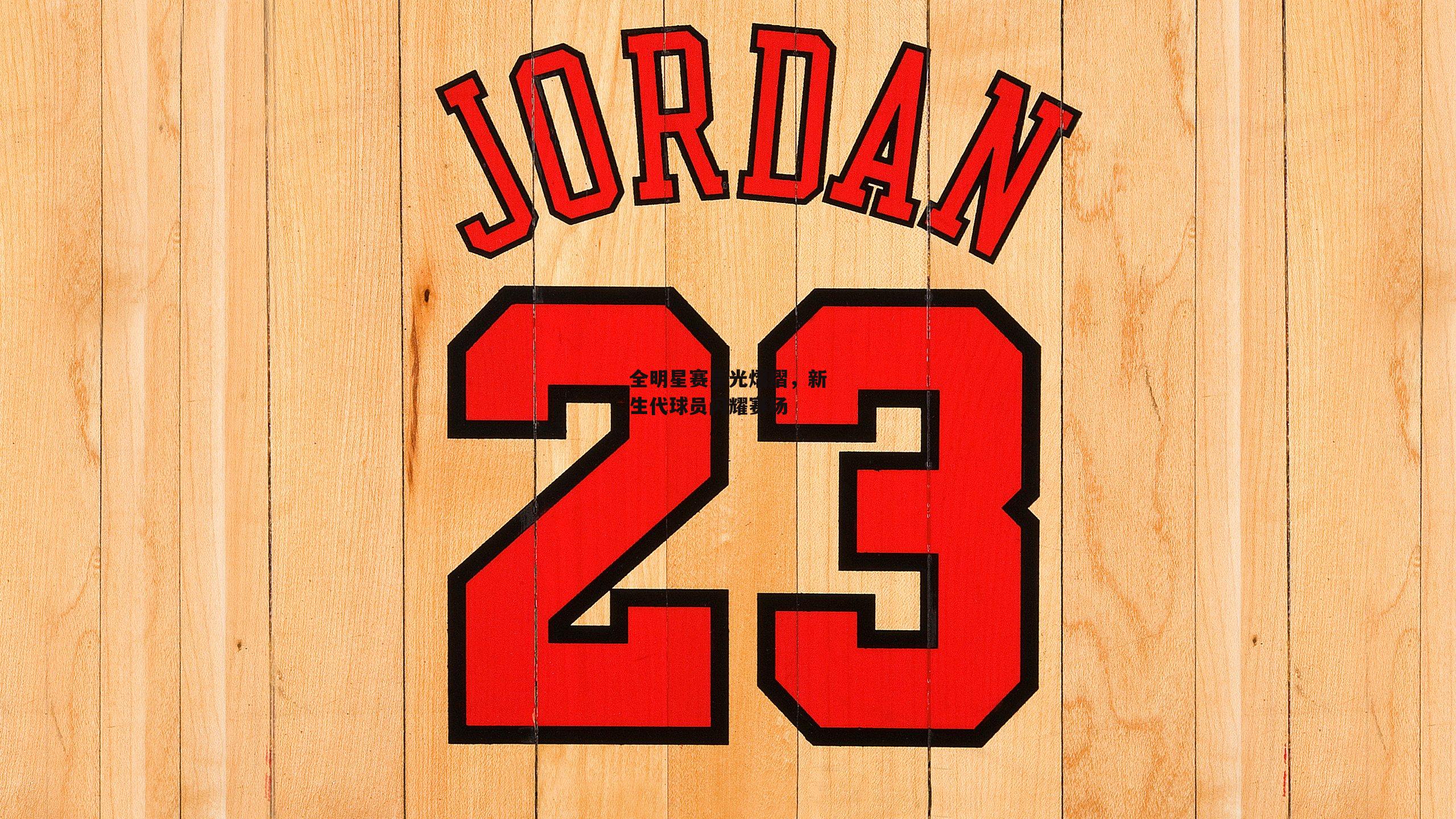 全明星赛星光熠熠,新生代球员闪耀赛场