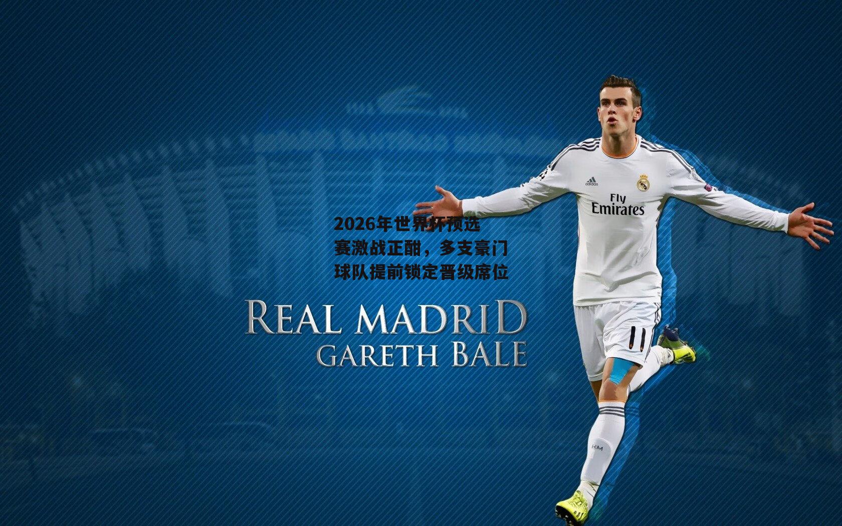 2026年世界杯预选赛激战正酣,多支豪门球队提前锁定晋级席位