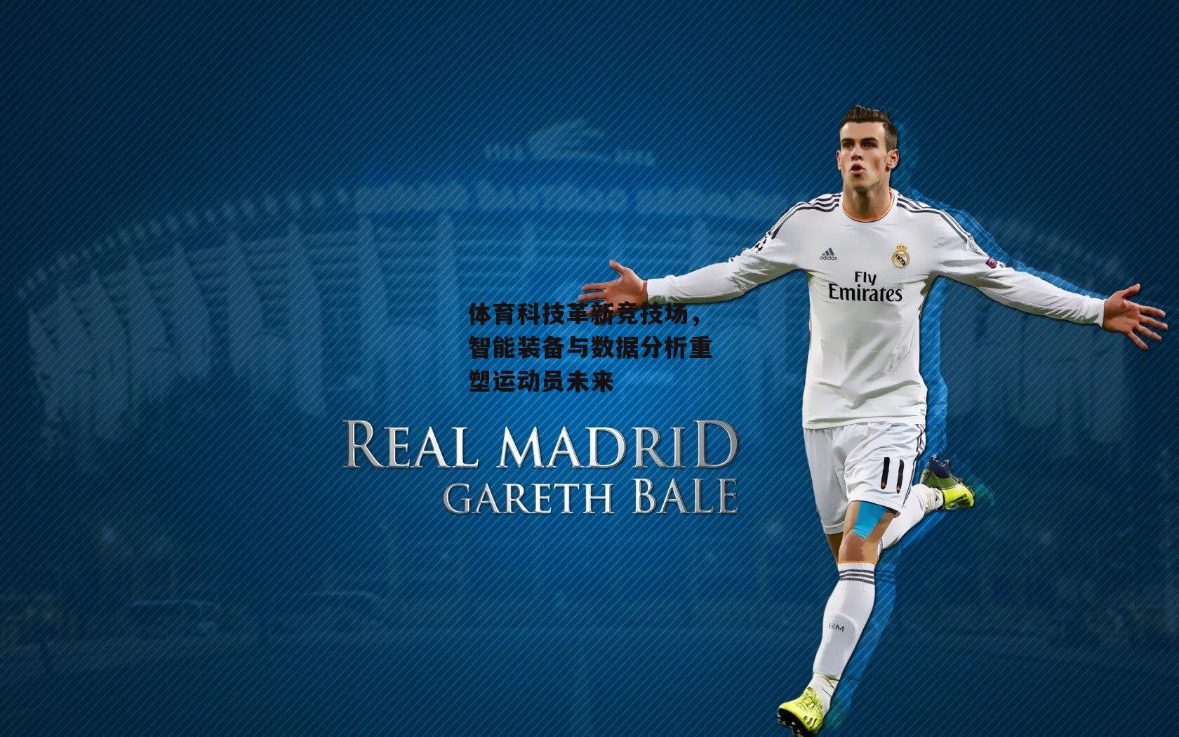 体育科技革新竞技场,智能装备与数据分析重塑运动员未来