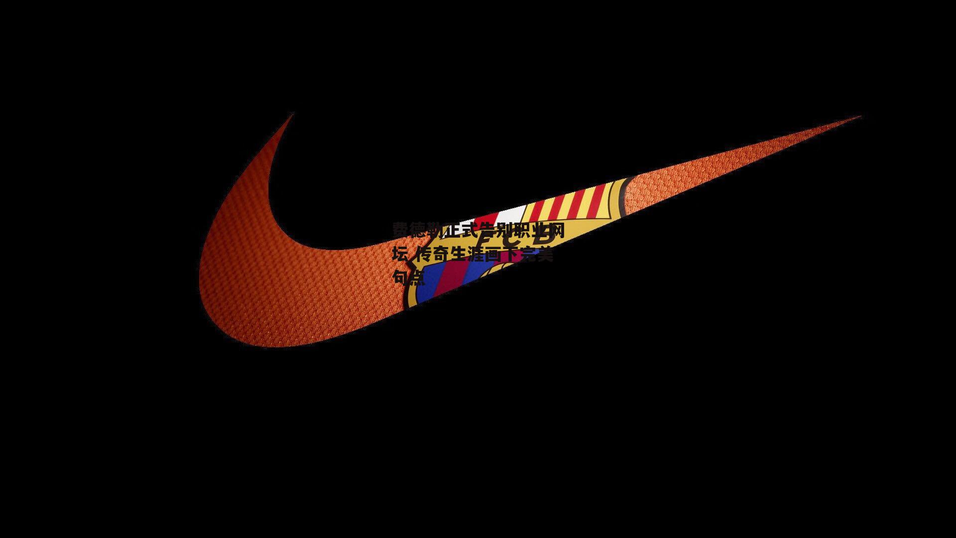 费德勒正式告别职业网坛 传奇生涯画下完美句点