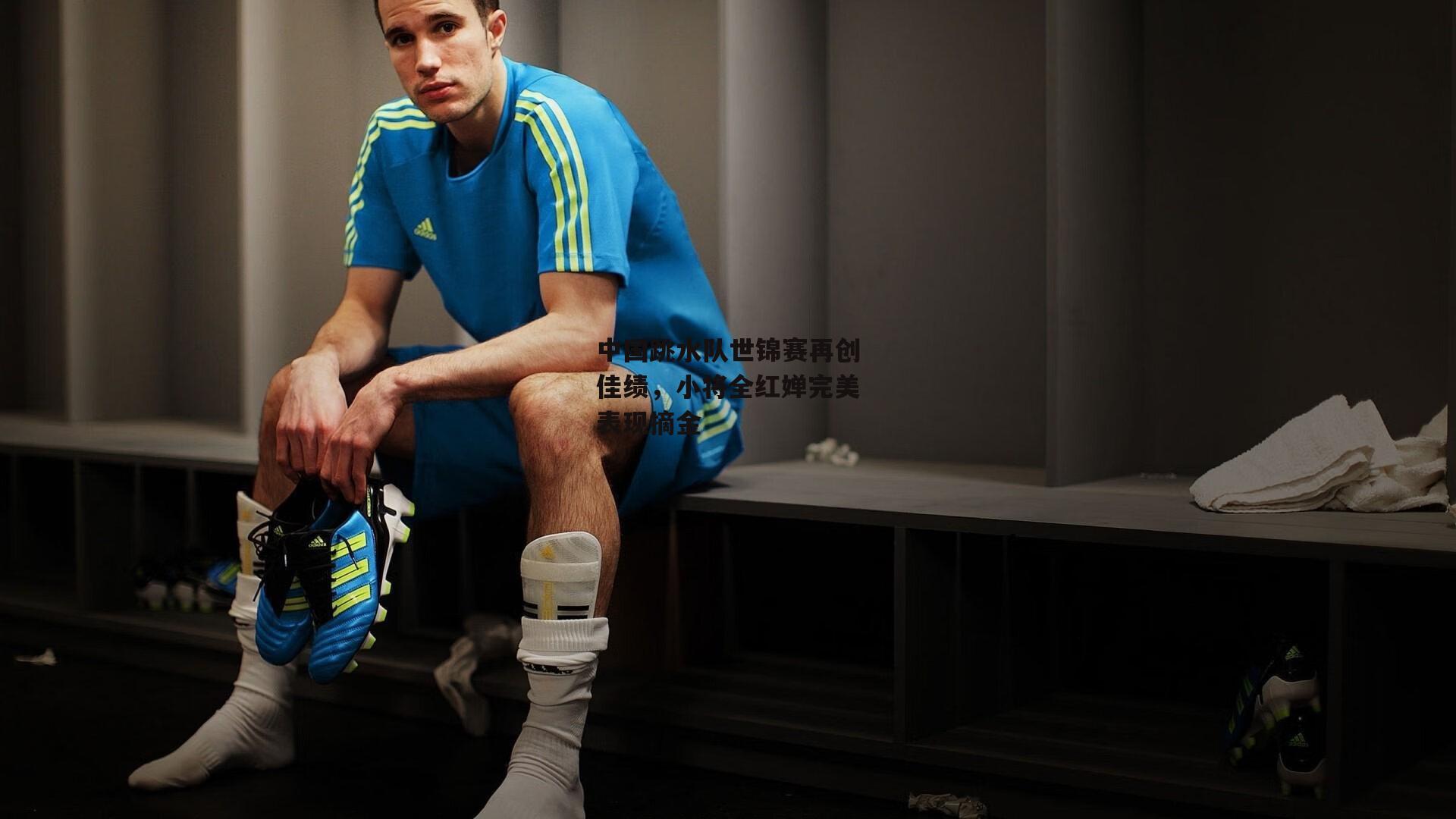 中国跳水队世锦赛再创佳绩,小将全红婵完美表现摘金