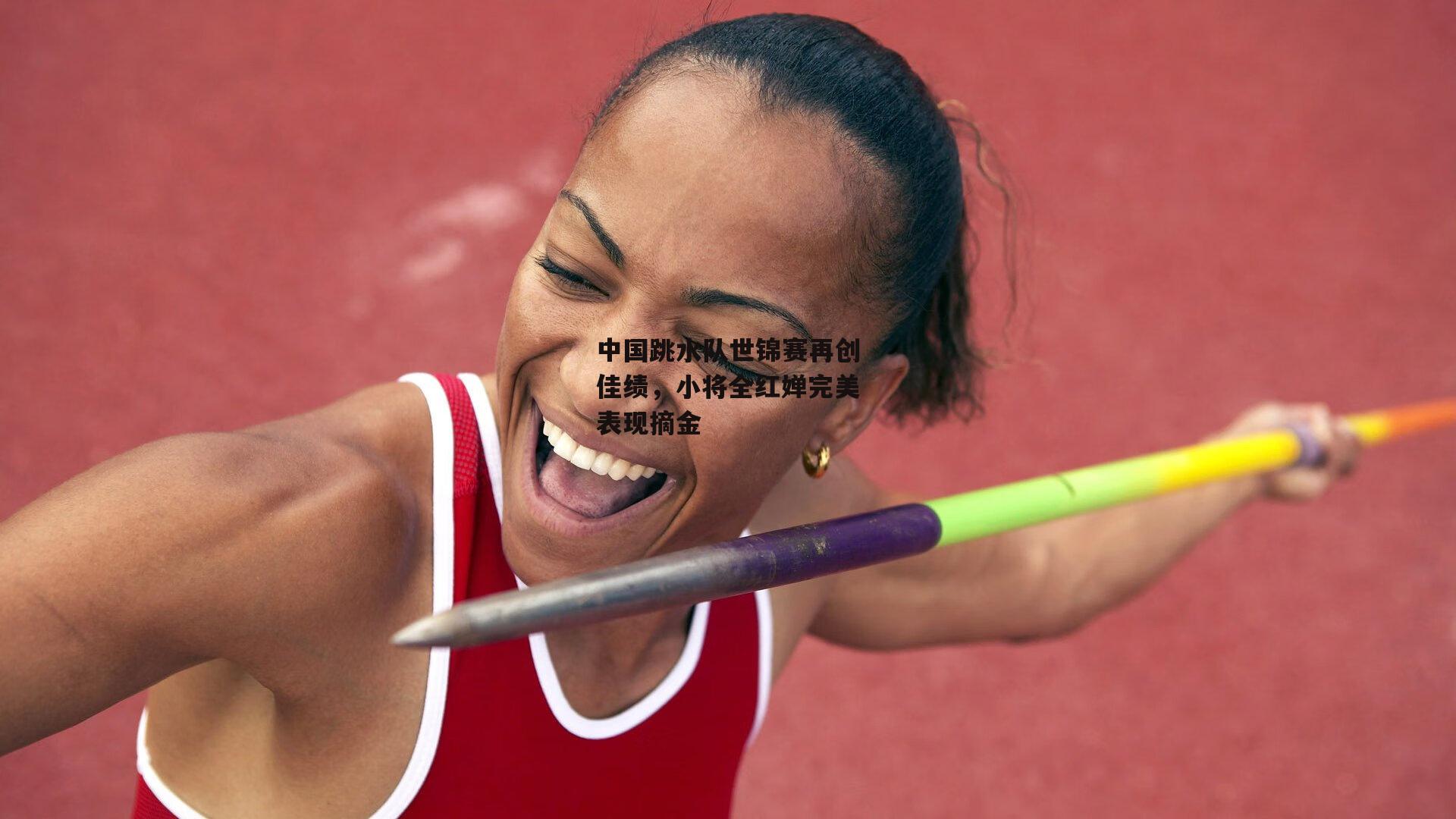 中国跳水队世锦赛再创佳绩,小将全红婵完美表现摘金