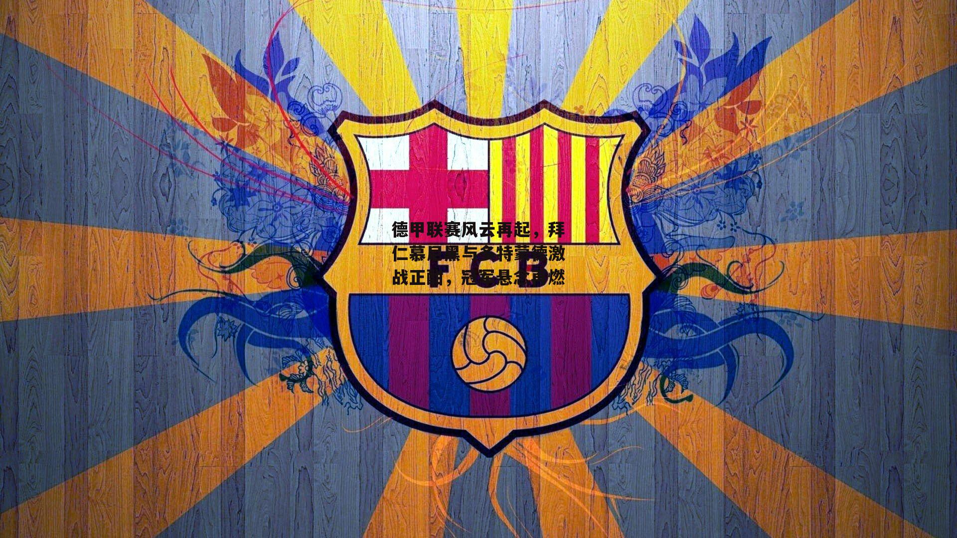 德甲联赛风云再起<a href=