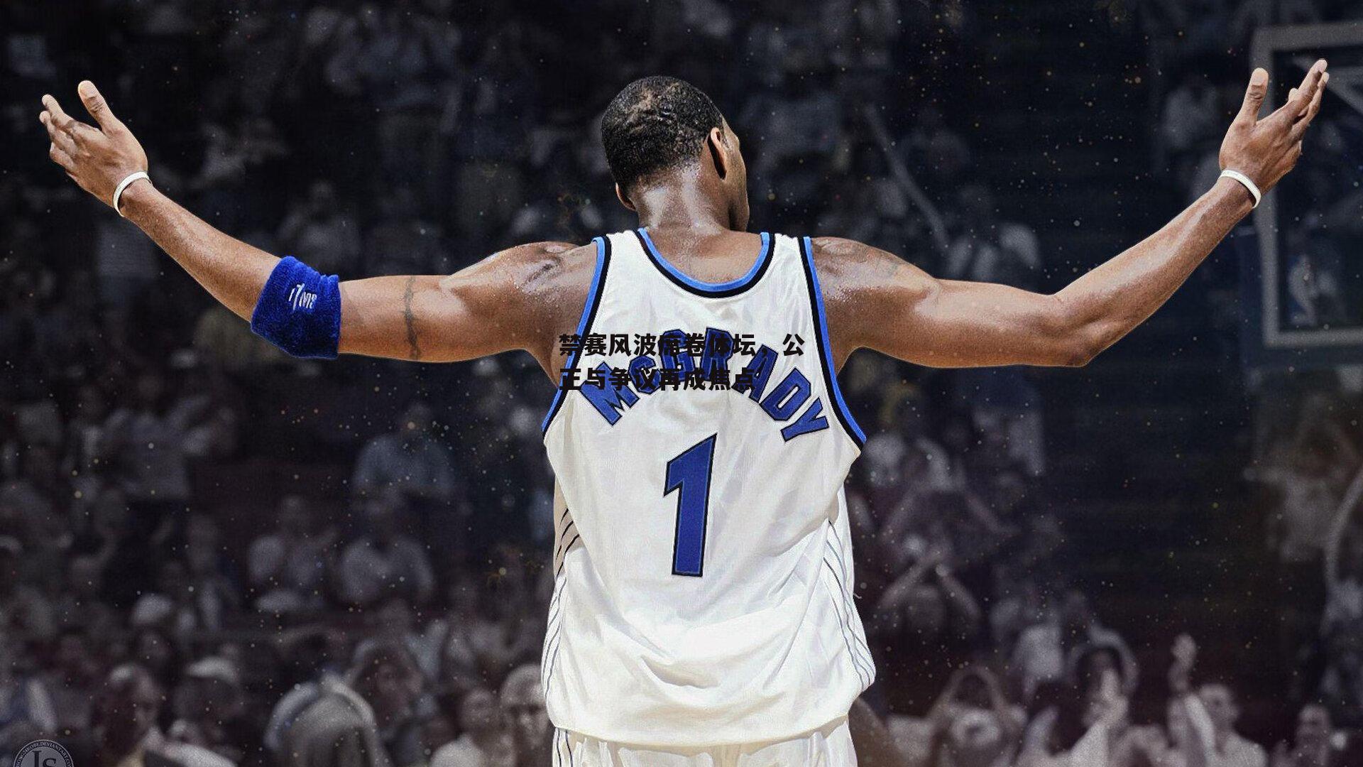 禁赛风波席卷体坛,公正与争议再成焦点