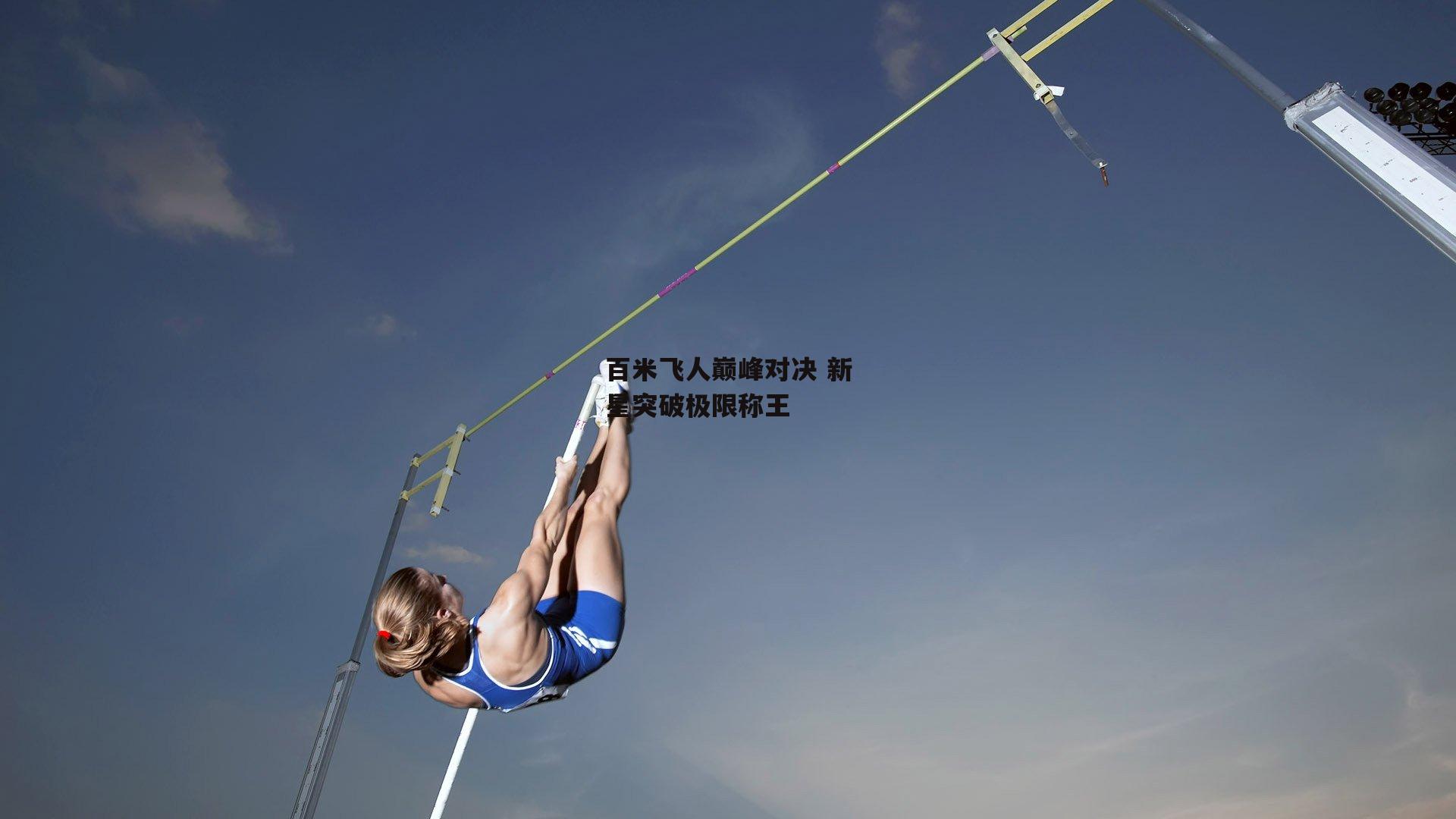 百米飞人巅峰对决 新星突破极限称王