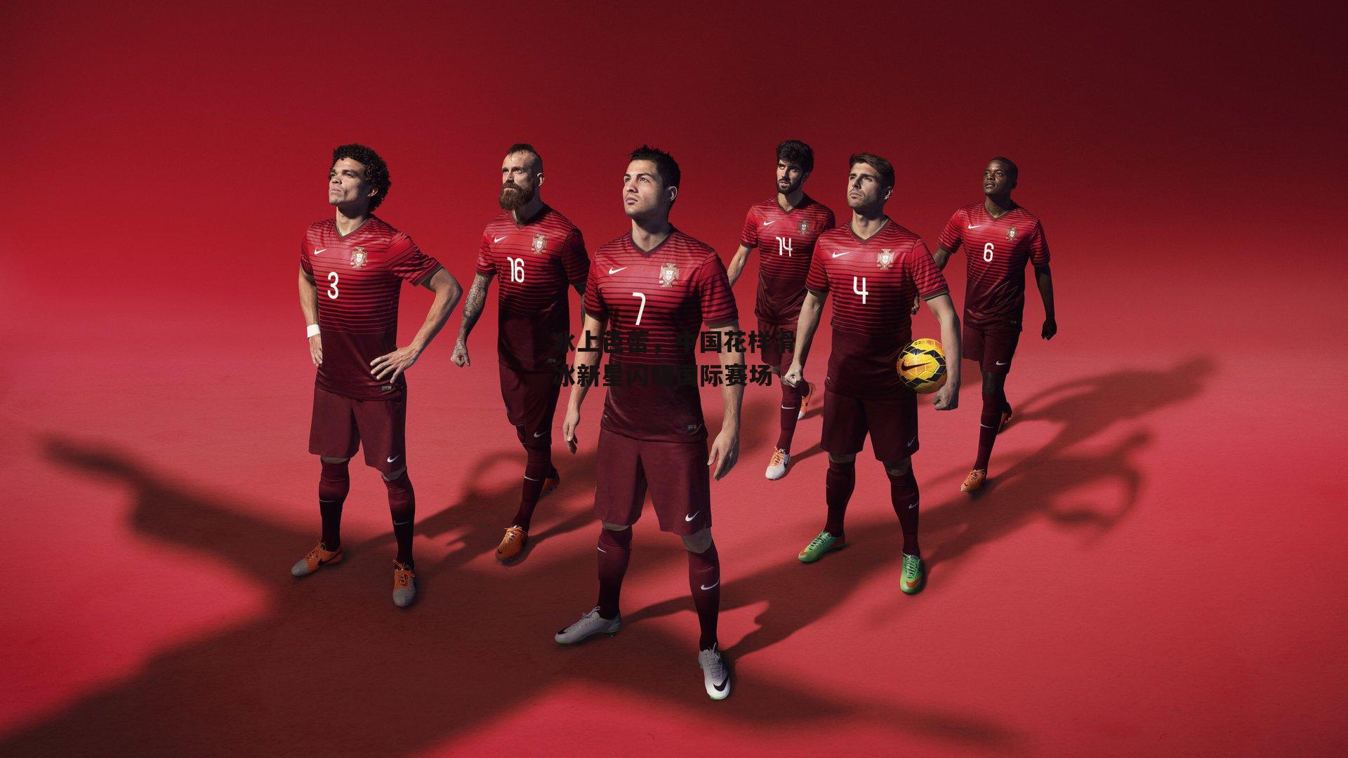 冰上芭蕾,中国花样滑冰新星闪耀国际赛场