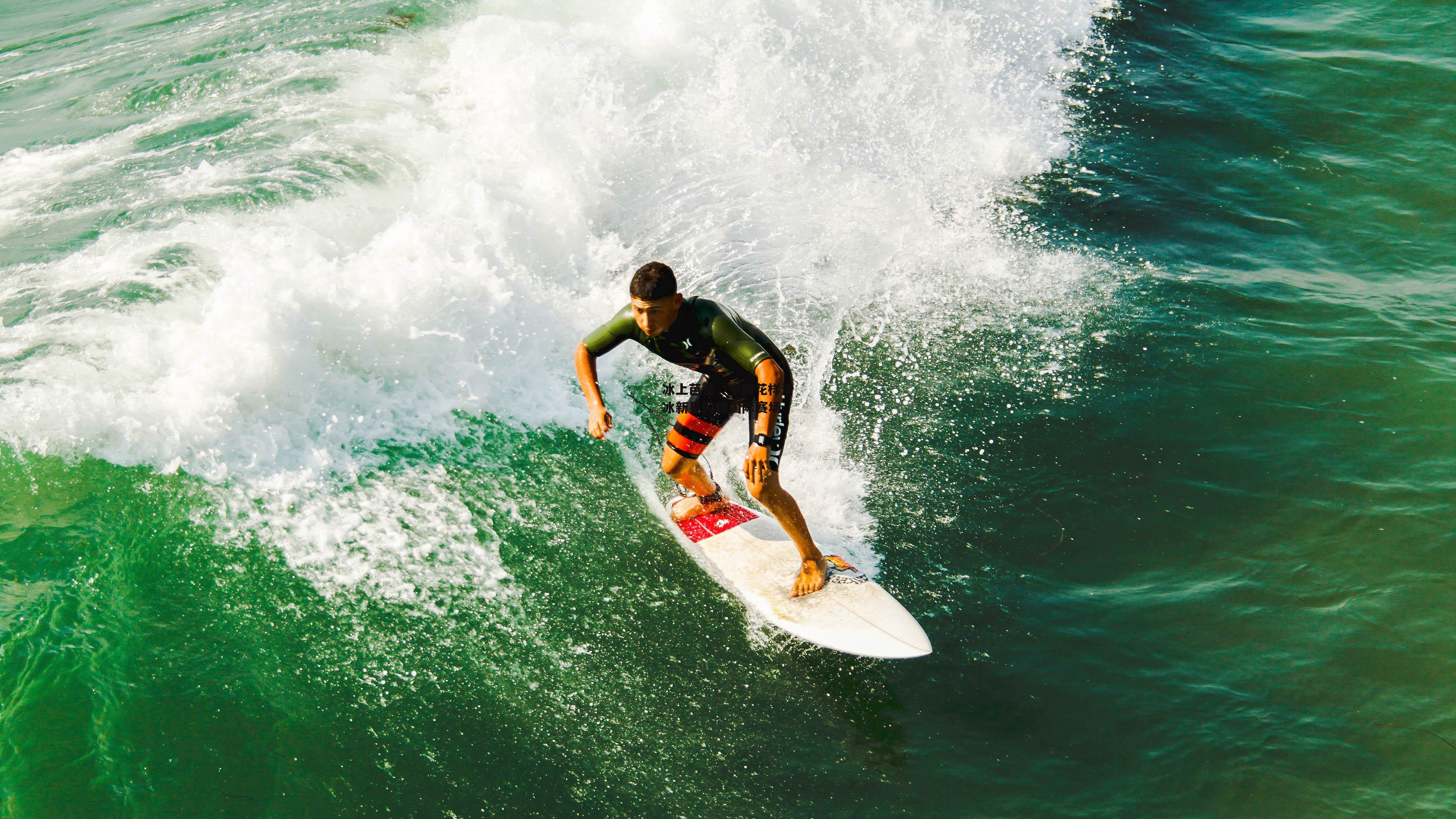 冰上芭蕾,中国花样滑冰新星闪耀国际赛场