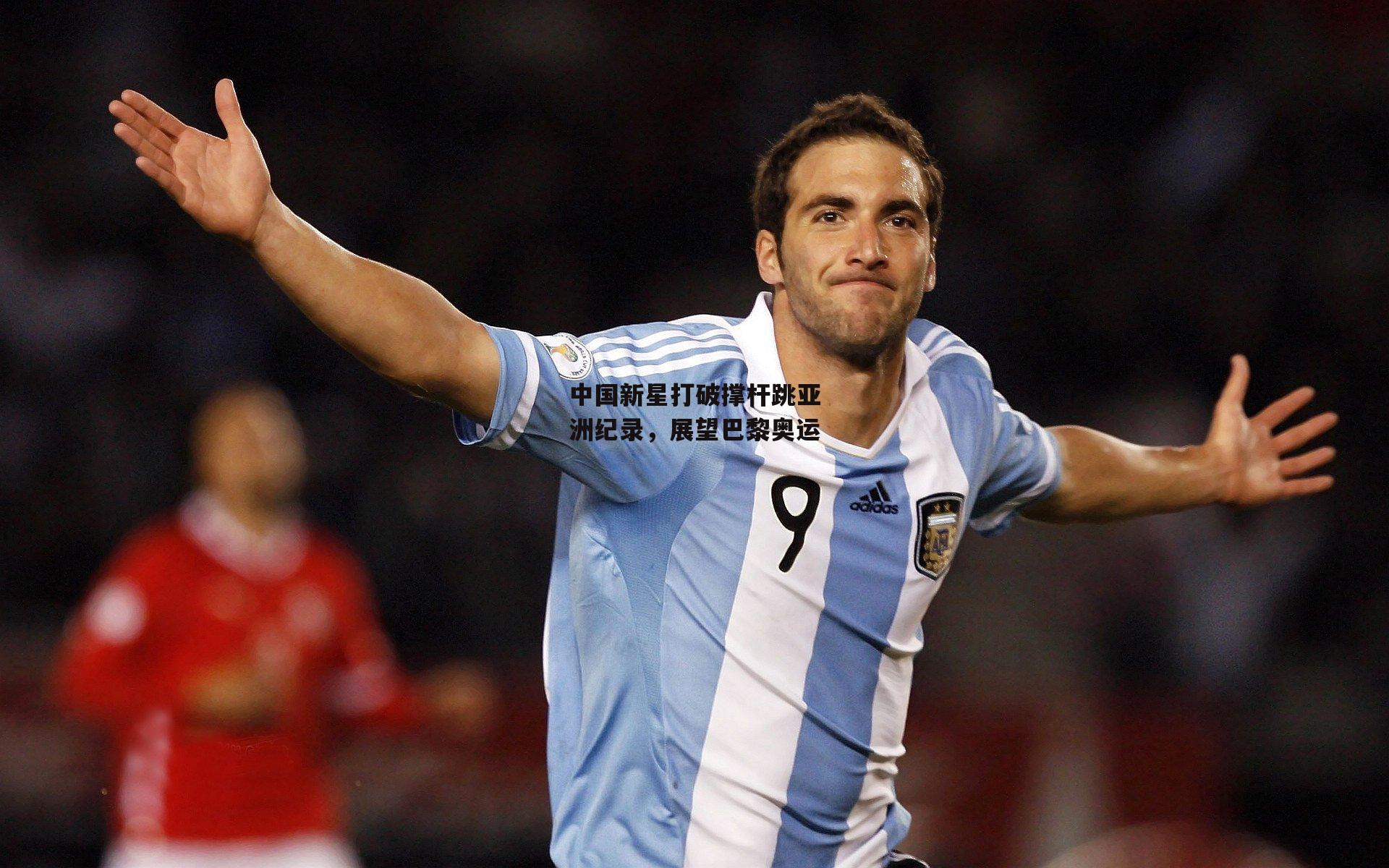 中国新星打破撑杆跳亚洲纪录,展望巴黎奥运