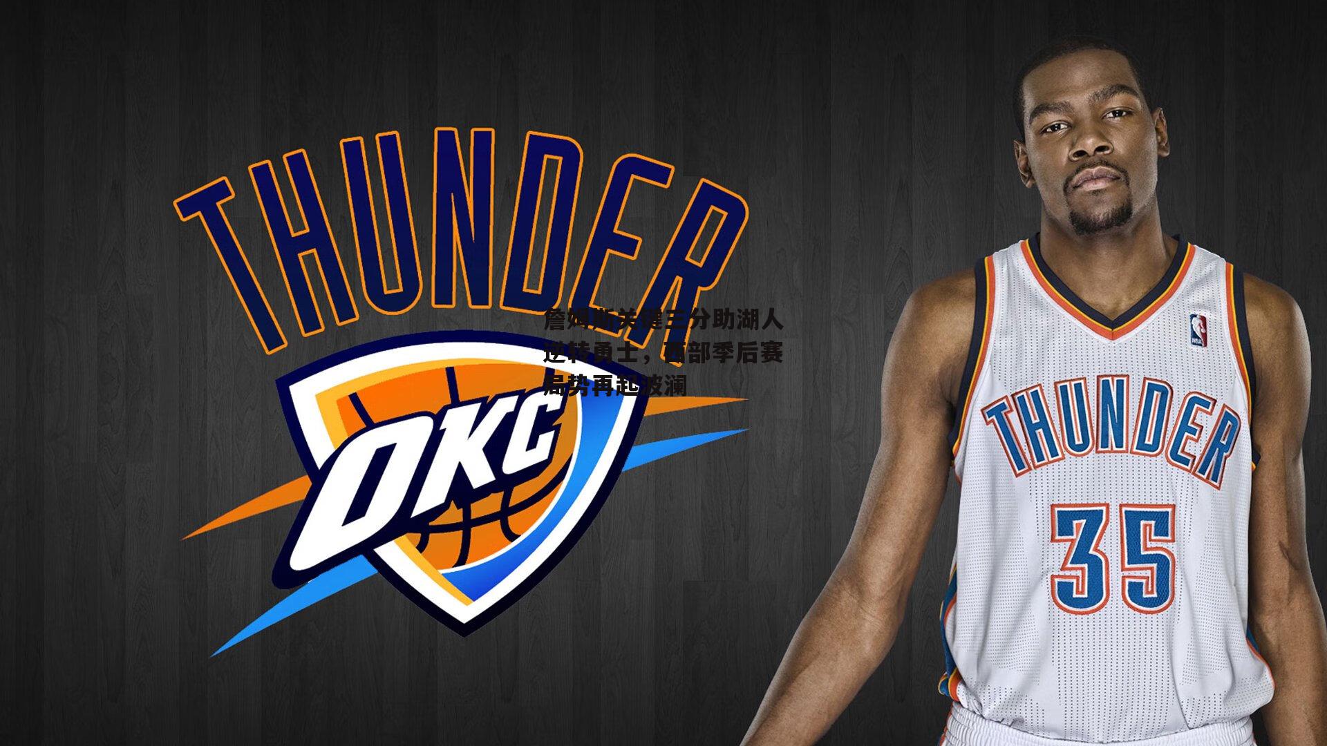 詹姆斯关键三分助湖人逆转勇士,西部季后赛局势再起波澜