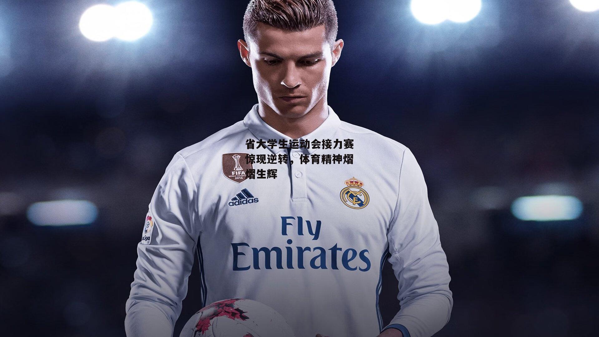 省大学生运动会接力赛惊现逆转,体育精神熠熠生辉